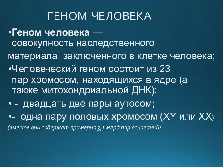 ГЕНОМ ЧЕЛОВЕКА Геном человека — совокупность наследственного материала, заключенного в