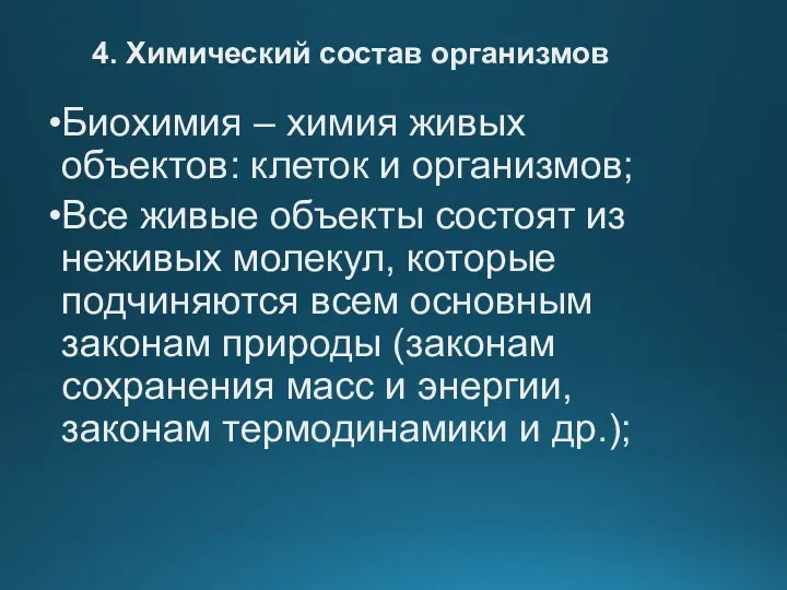 4. Химический состав организмов Биохимия – химия живых объектов: клеток