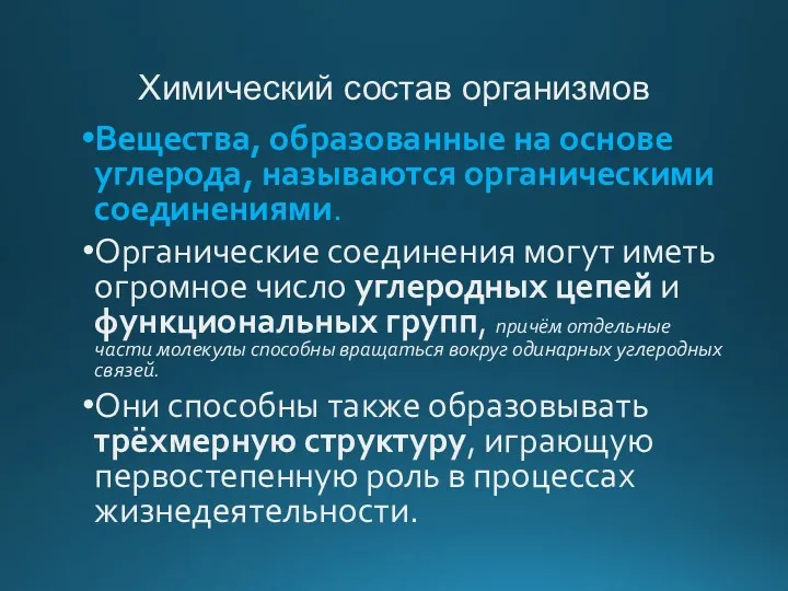 Химический состав организмов Вещества, образованные на основе углерода, называются органическими