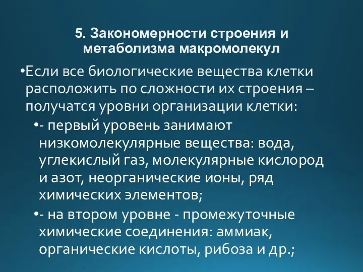 5. Закономерности строения и метаболизма макромолекул Если все биологические вещества