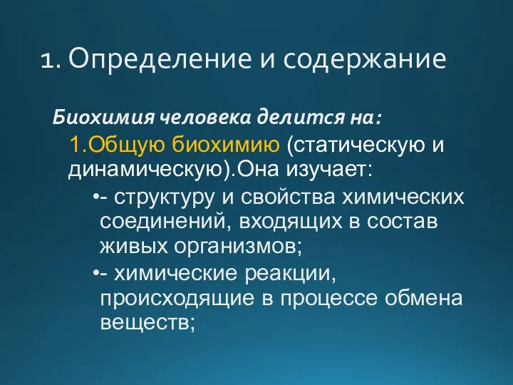 1. Определение и содержание Биохимия человека делится на: 1.Общую биохимию