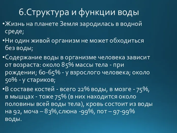 6.Структура и функции воды Жизнь на планете Земля зародилась в