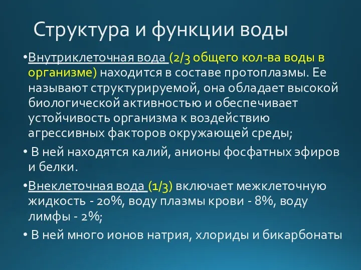 Структура и функции воды Внутриклеточная вода (2/3 общего кол-ва воды