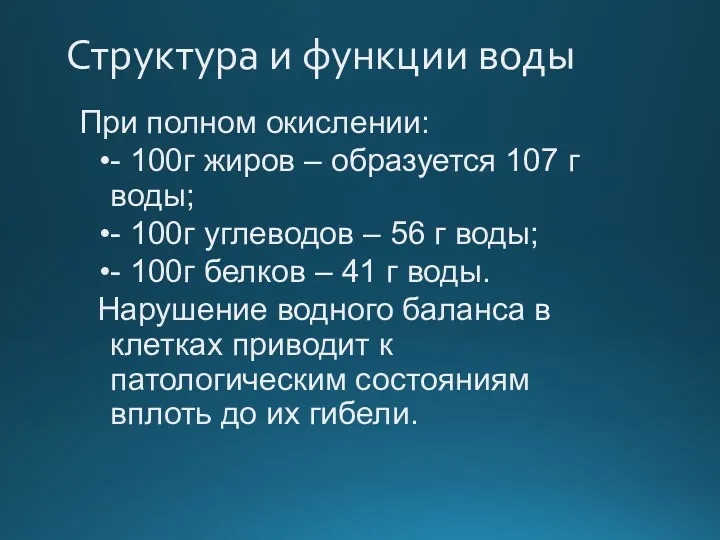 Структура и функции воды При полном окислении: - 100г жиров