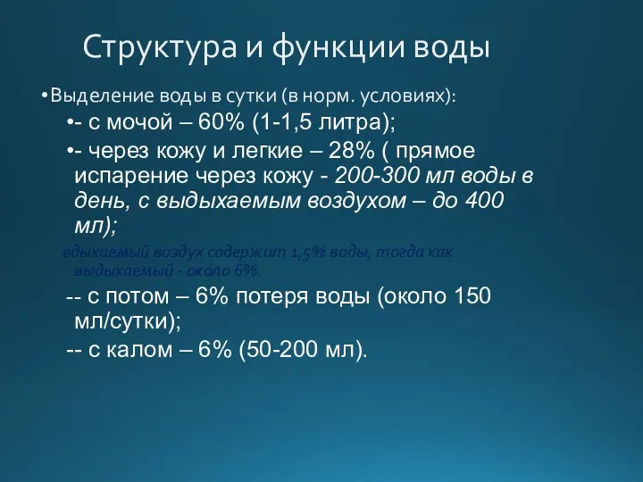 Структура и функции воды Выделение воды в сутки (в норм.