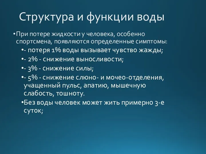 Структура и функции воды При потере жидкости у человека, особенно