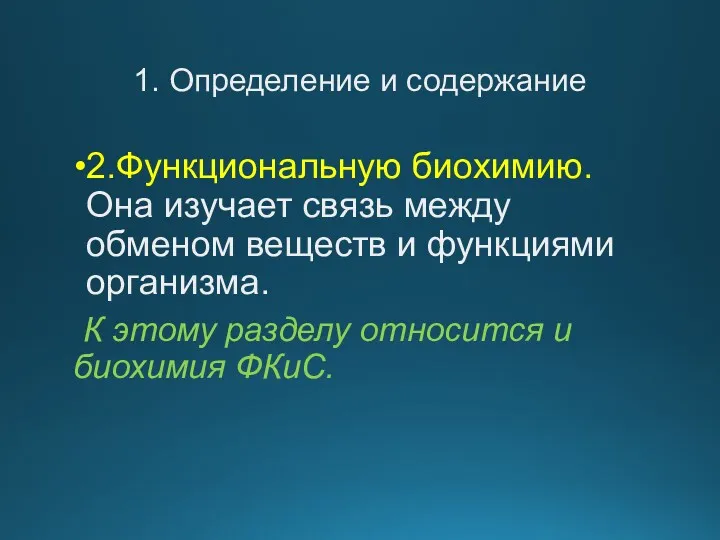 1. Определение и содержание 2.Функциональную биохимию. Она изучает связь между