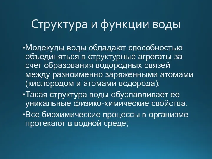 Структура и функции воды Молекулы воды обладают способностью объединяться в