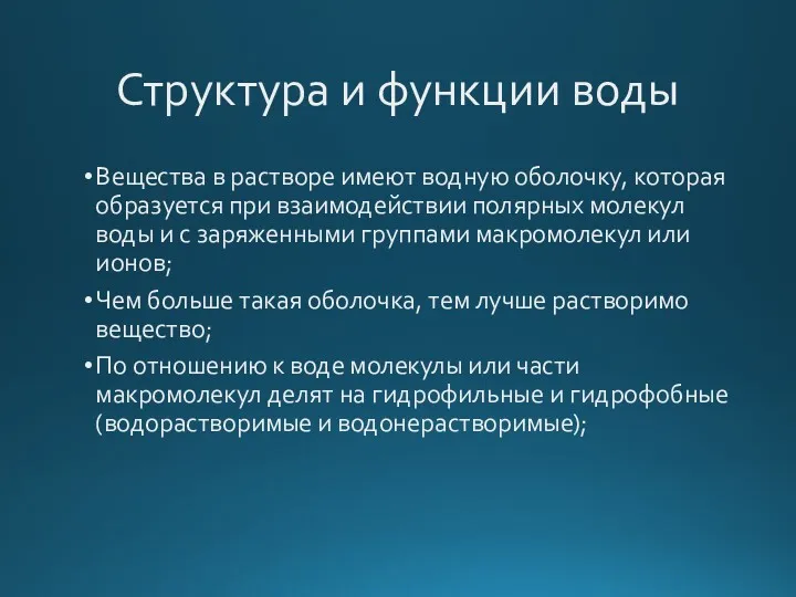 Структура и функции воды Вещества в растворе имеют водную оболочку,