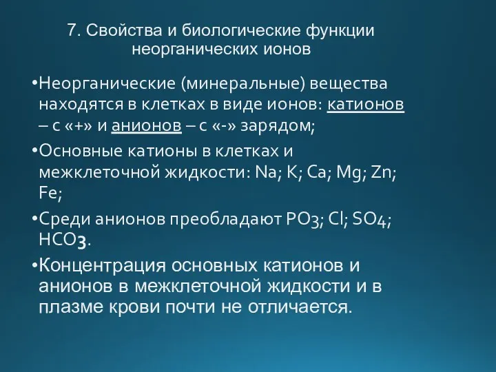 7. Свойства и биологические функции неорганических ионов Неорганические (минеральные) вещества