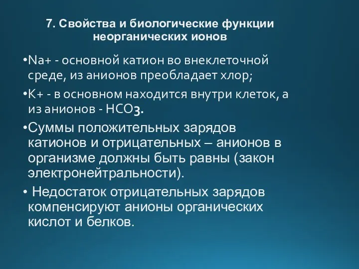 7. Свойства и биологические функции неорганических ионов Na+ - основной