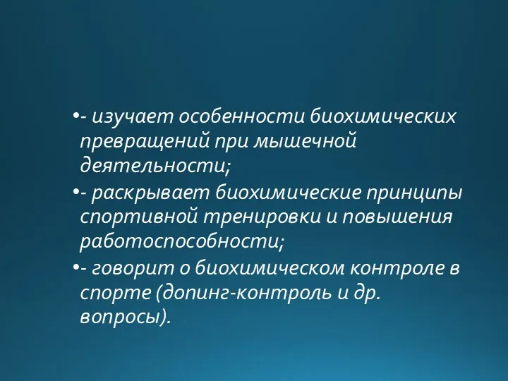 - изучает особенности биохимических превращений при мышечной деятельности; - раскрывает