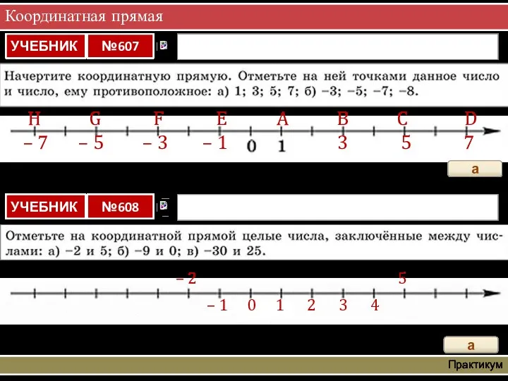 Координатная прямая Практикум а A B C D 3 5