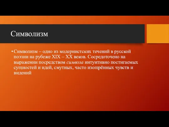 Символизм Символизм – одно из модернистских течений в русской поэзии