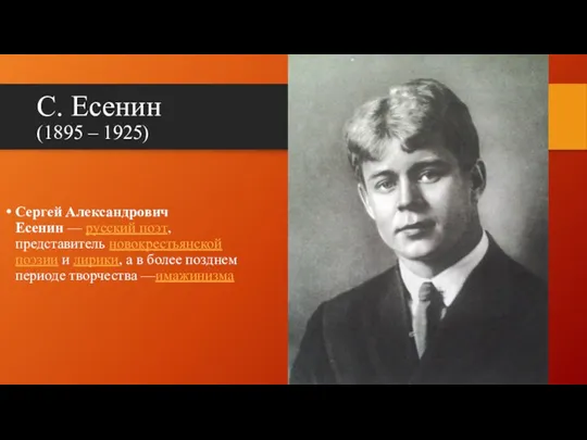 С. Есенин (1895 – 1925) Сергей Александрович Есенин — русский