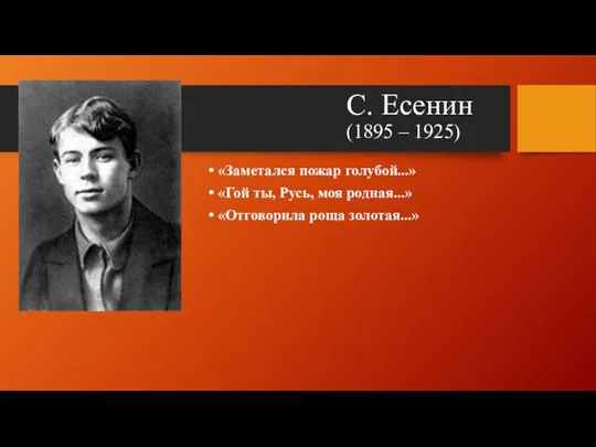 С. Есенин (1895 – 1925) «Заметался пожар голубой...» «Гой ты, Русь, моя родная...» «Отговорила роща золотая...»