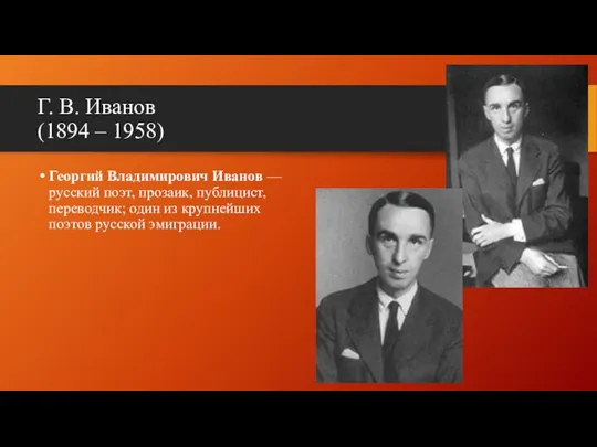 Г. В. Иванов (1894 – 1958) Георгий Владимирович Иванов —