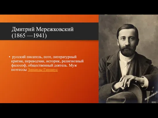 Дмитрий Мережковский (1865 —1941) русский писатель, поэт, литературный критик, переводчик,