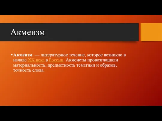 Акмеизм Акмеизм — литературное течение, которое возникло в начале XX