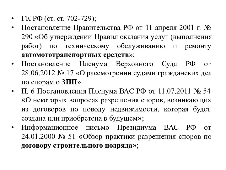 ГК РФ (ст. ст. 702-729); Постановление Правительства РФ от 11