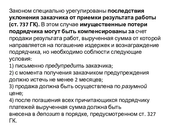 Законом специально урегулированы последствия уклонения заказчика от приемки результата работы