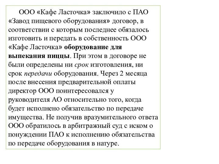 ООО «Кафе Ласточка» заключило с ПАО «Завод пищевого оборудования» договор,