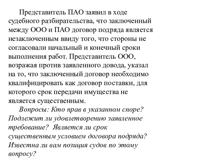 Представитель ПАО заявил в ходе судебного разбирательства, что заключенный между