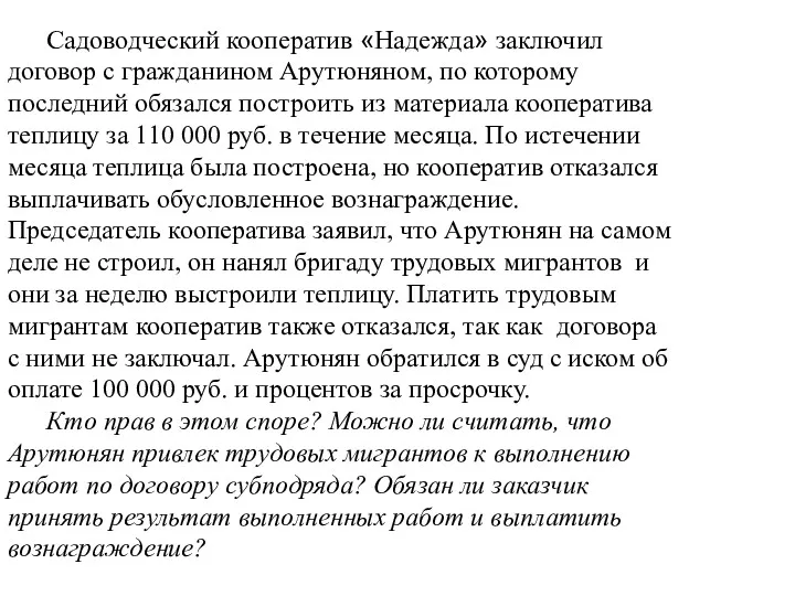 Садоводческий кооператив «Надежда» заключил договор с гражданином Арутюняном, по которому