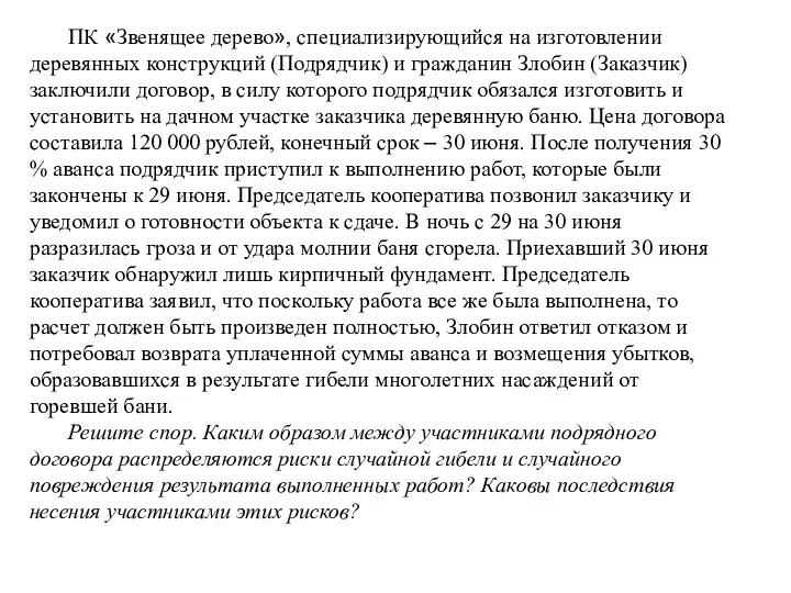 ПК «Звенящее дерево», специализирующийся на изготовлении деревянных конструкций (Подрядчик) и