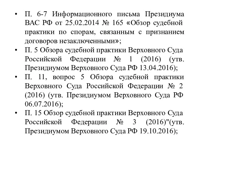 П. 6-7 Информационного письма Президиума ВАС РФ от 25.02.2014 №