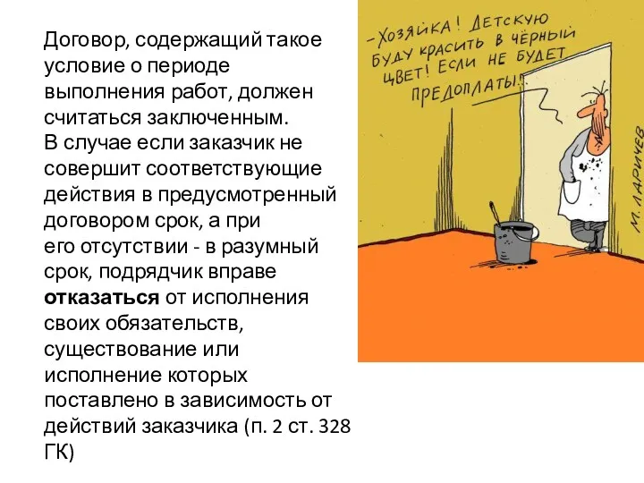 Договор, содержащий такое условие о периоде выполнения работ, должен считаться