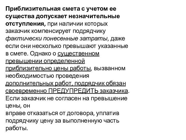 Приблизительная смета с учетом ее существа допускает незначительные отступления, при