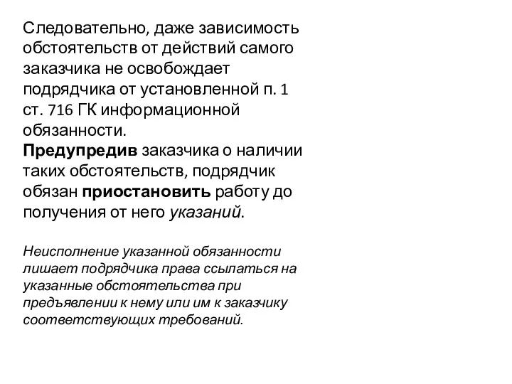 Следовательно, даже зависимость обстоятельств от действий самого заказчика не освобождает