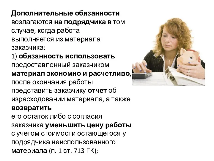 Дополнительные обязанности возлагаются на подрядчика в том случае, когда работа