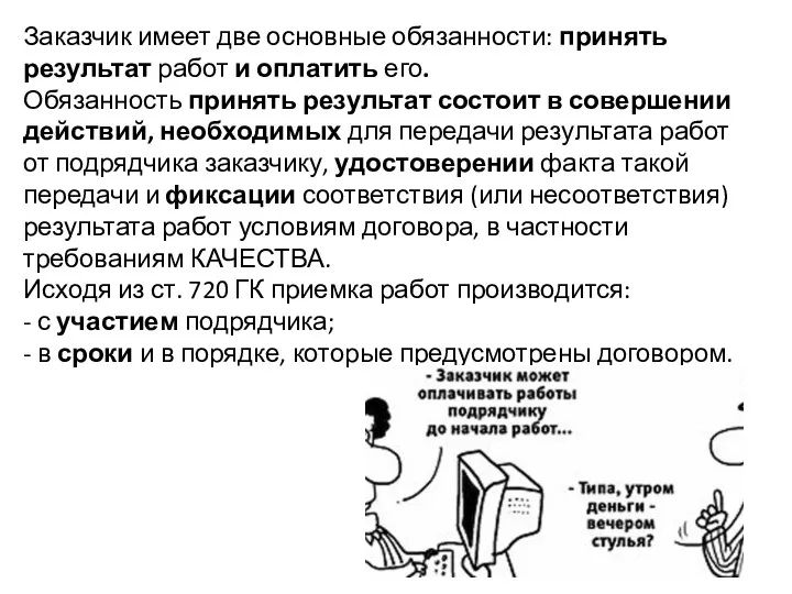 Заказчик имеет две основные обязанности: принять результат работ и оплатить