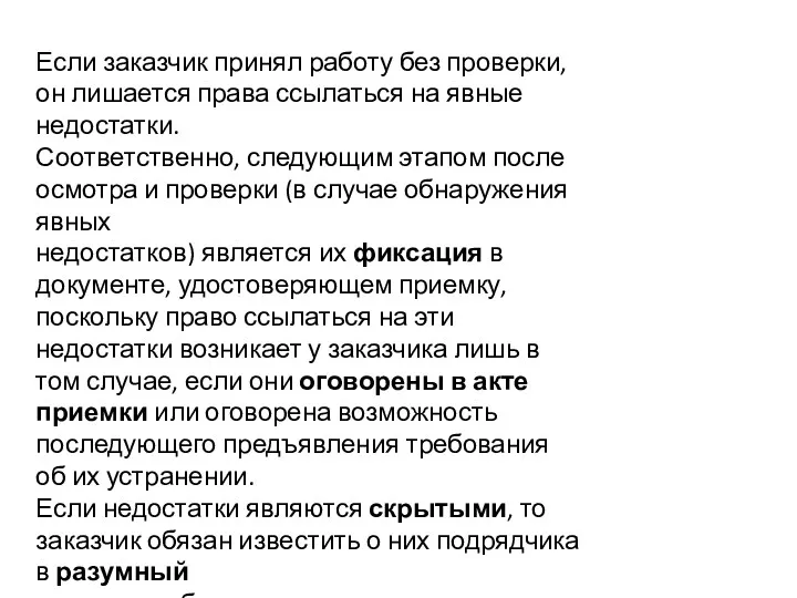 Если заказчик принял работу без проверки, он лишается права ссылаться