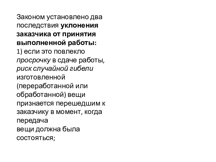 Законом установлено два последствия уклонения заказчика от принятия выполненной работы: