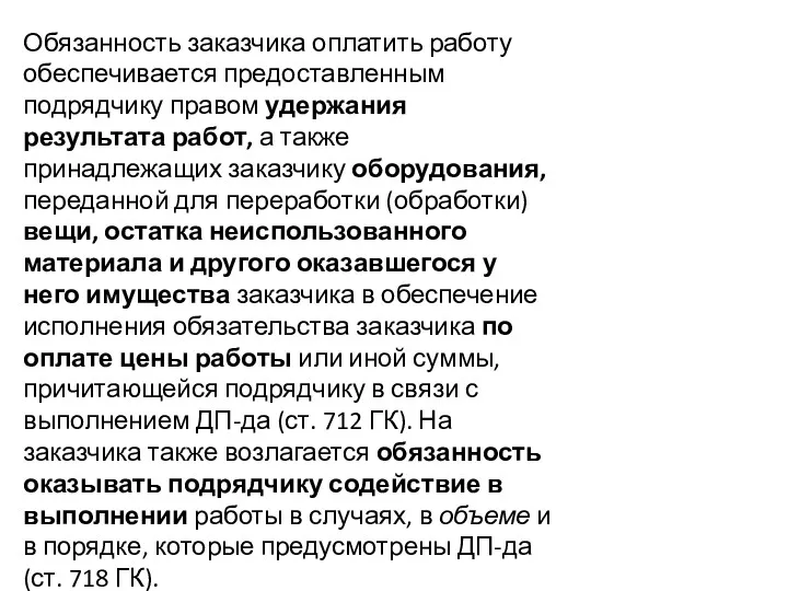 Обязанность заказчика оплатить работу обеспечивается предоставленным подрядчику правом удержания результата