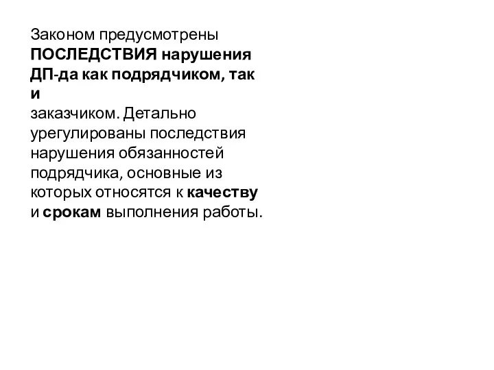 Законом предусмотрены ПОСЛЕДСТВИЯ нарушения ДП-да как подрядчиком, так и заказчиком.