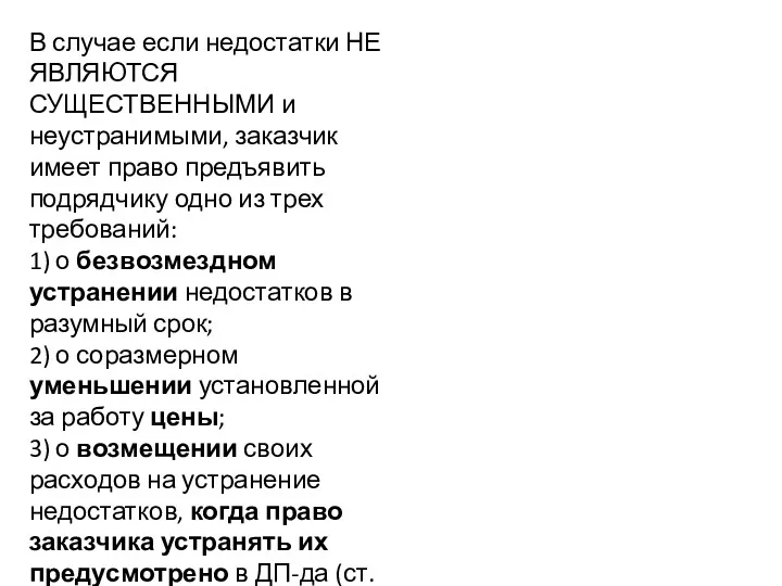 В случае если недостатки НЕ ЯВЛЯЮТСЯ СУЩЕСТВЕННЫМИ и неустранимыми, заказчик