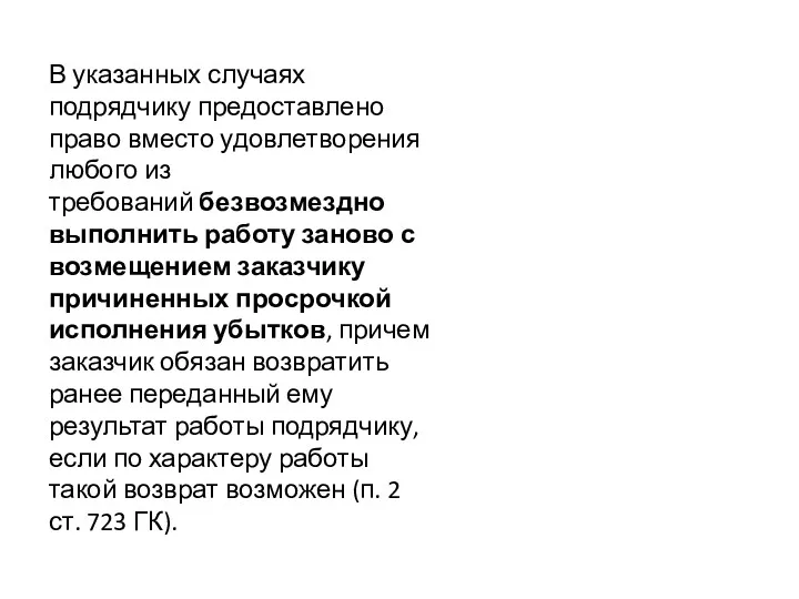 В указанных случаях подрядчику предоставлено право вместо удовлетворения любого из