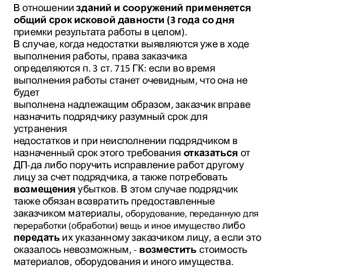 В отношении зданий и сооружений применяется общий срок исковой давности