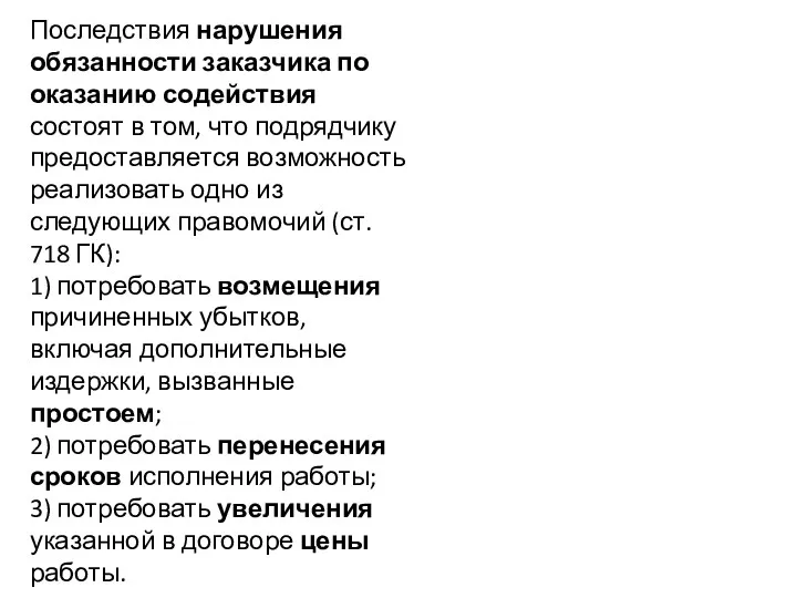 Последствия нарушения обязанности заказчика по оказанию содействия состоят в том,