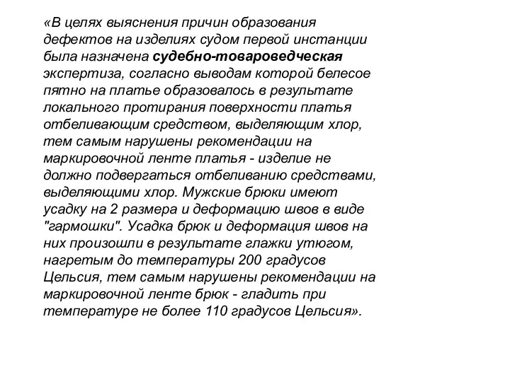 «В целях выяснения причин образования дефектов на изделиях судом первой