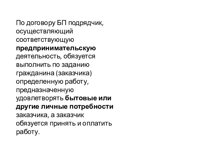 По договору БП подрядчик, осуществляющий соответствующую предпринимательскую деятельность, обязуется выполнить