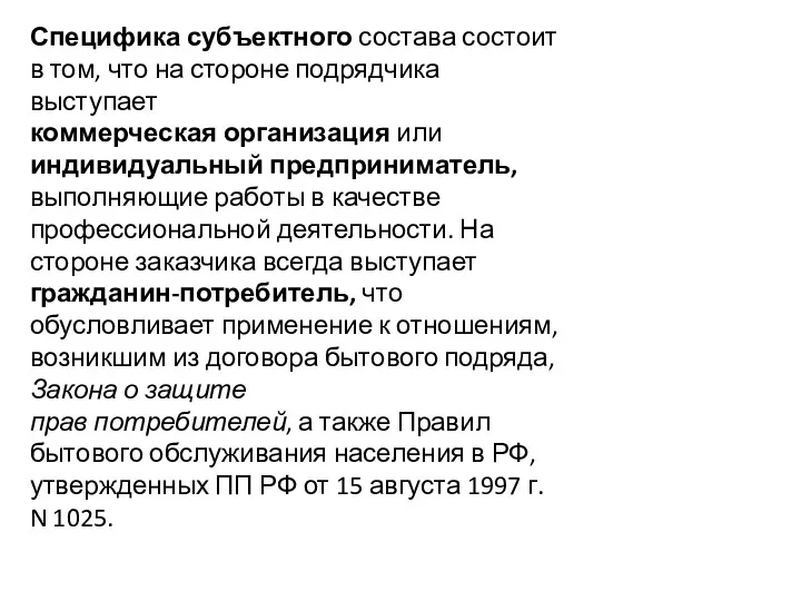 Специфика субъектного состава состоит в том, что на стороне подрядчика