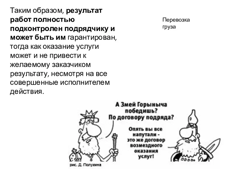 Таким образом, результат работ полностью подконтролен подрядчику и может быть