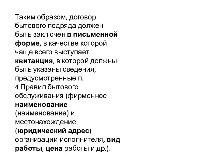 Таким образом, договор бытового подряда должен быть заключен в письменной