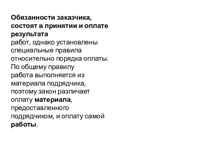 Обязанности заказчика, состоят в принятии и оплате результата работ, однако