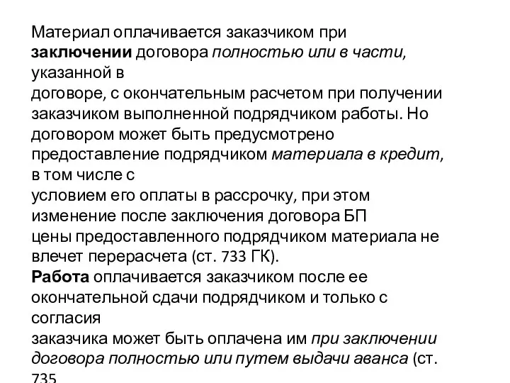 Материал оплачивается заказчиком при заключении договора полностью или в части,